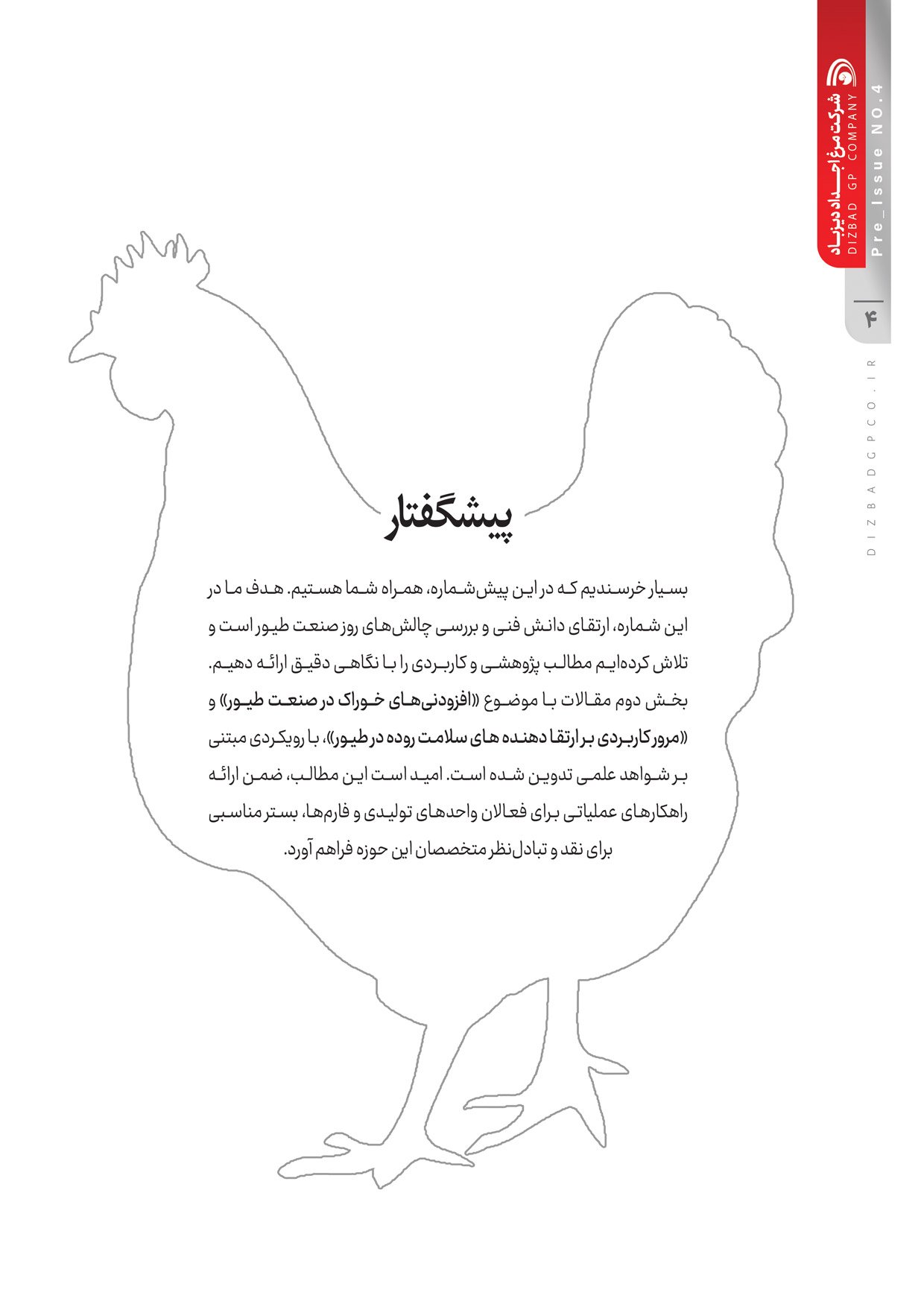 نشریه تخصصی داخلی پیش شماره 4