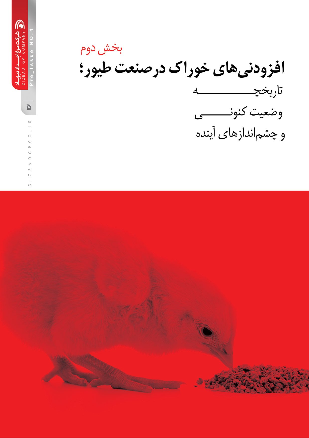نشریه تخصصی داخلی پیش شماره 4