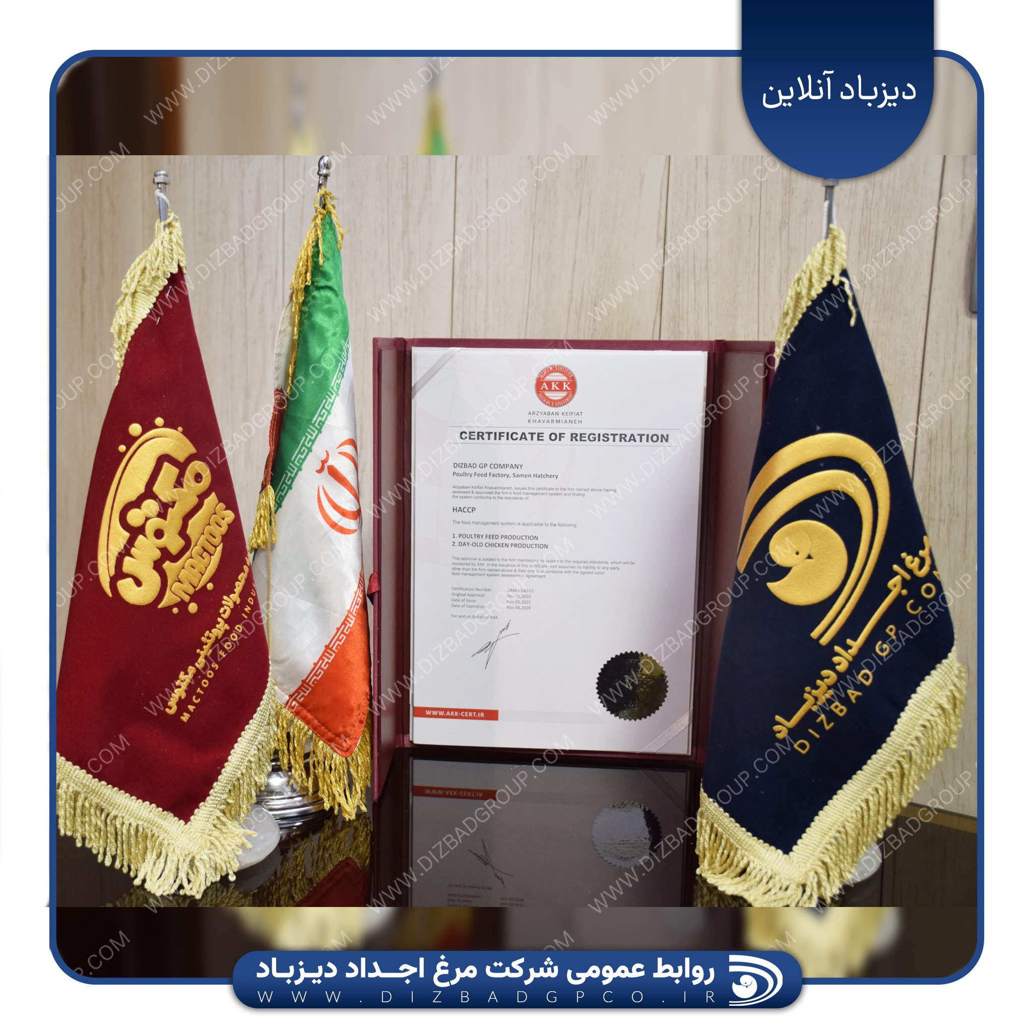 اخذ گواهینامه های ایزو توسط شرکت مرغ اجداد دیزباد