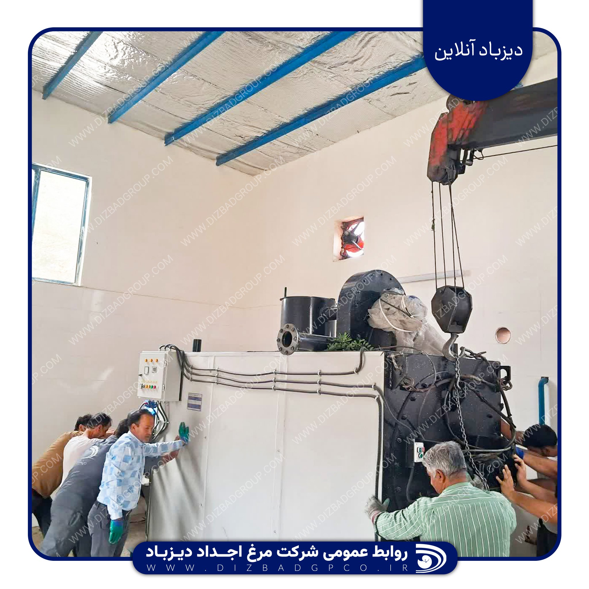 اتمام پروژه نصب دستگاه پخت ضایعات در کارخانه جوجه‌کشی دیزباد؛