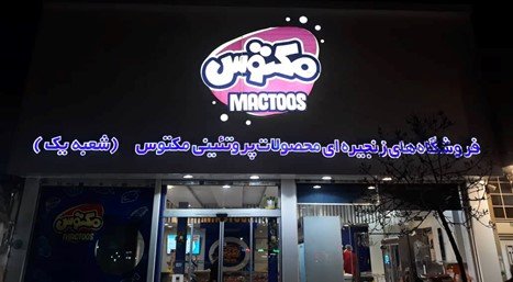 فروشگاههای زنجیرهای مکتوس