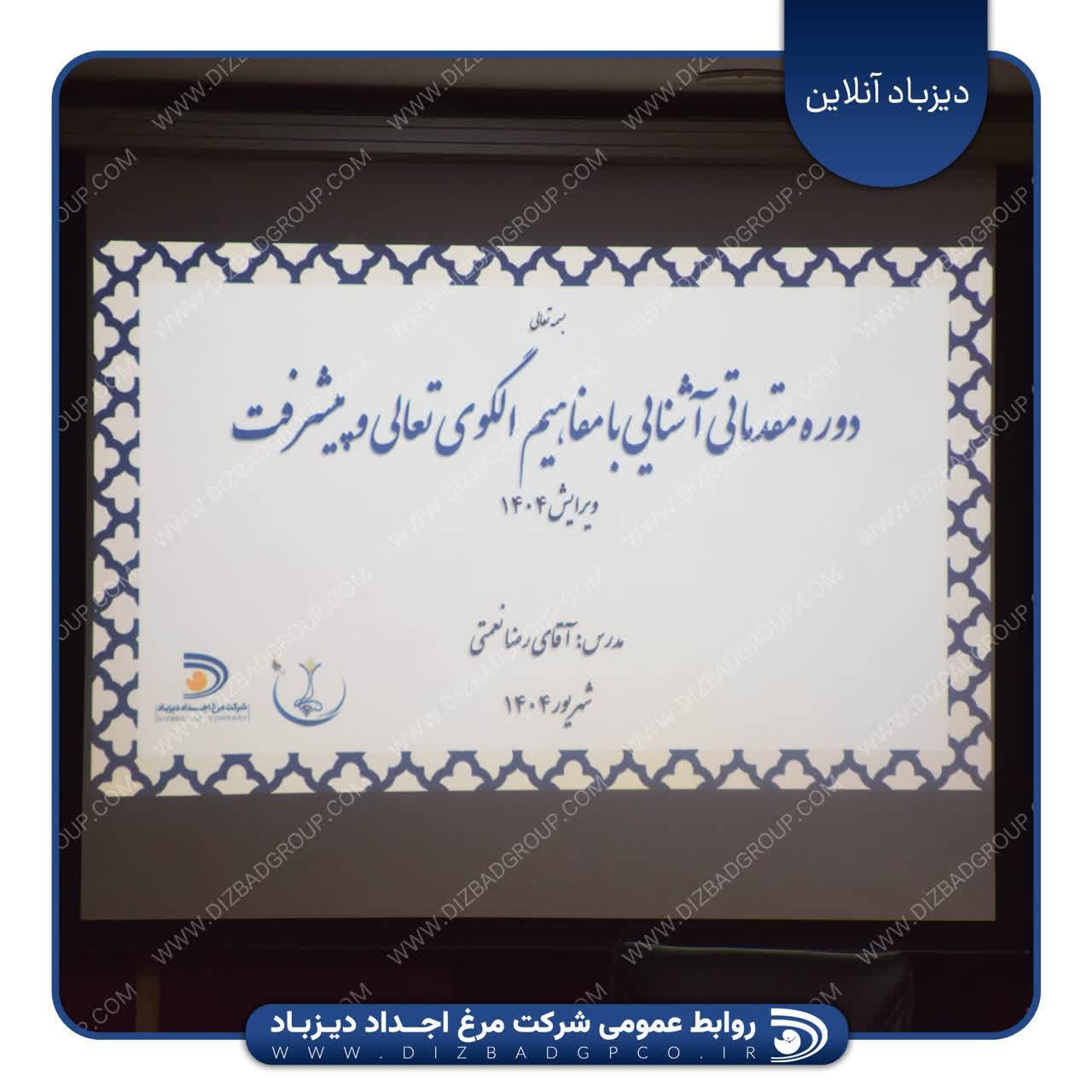 برگزاری دوره مقدماتی آشنایی با مفاهیم الگوی تعالی و پیشرفت
