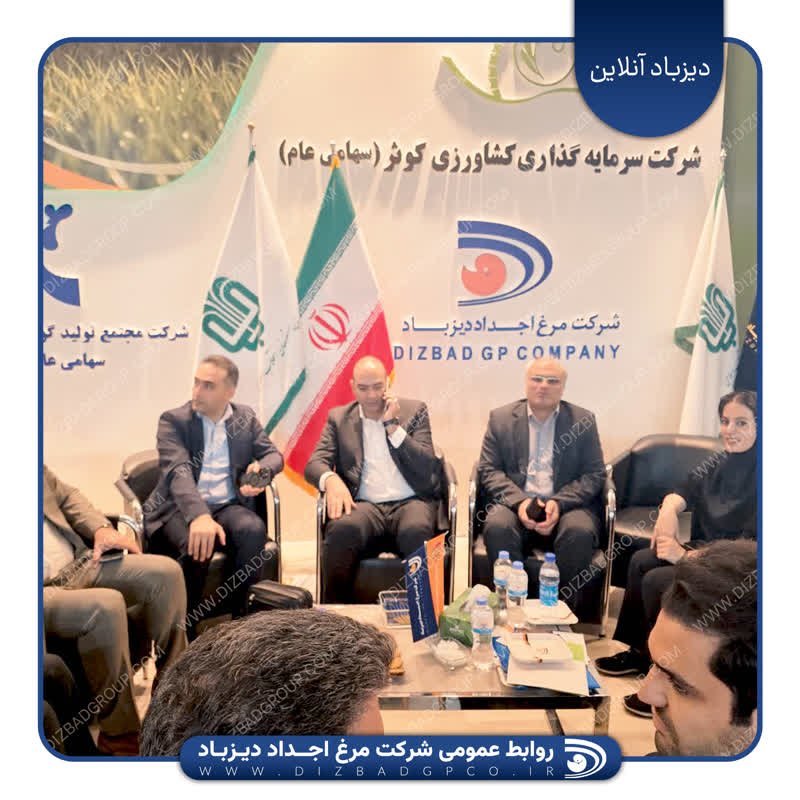 حضور معاون مدیرکل امور طیور وزارت جهاد کشاورزی در غرفه شرکت مرغ اجداد دیزباد